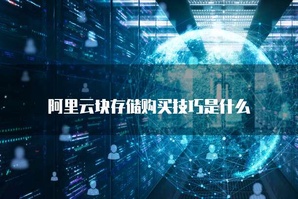 阿里云块存储购买技巧是什么