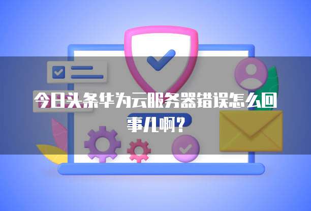 阿里云域名如何注册邮箱账号和密码
