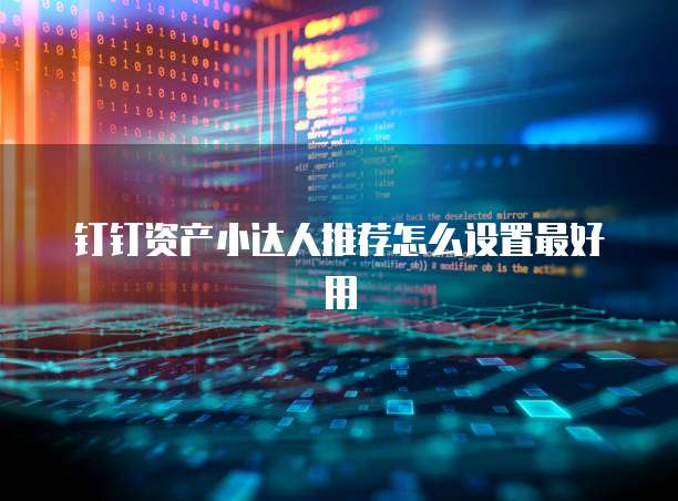 钉钉资产小达人推荐怎么设置最好用