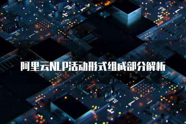 阿里云NLP活动形式组成部分解析