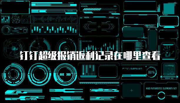 钉钉超级报销返利记录在哪里查看