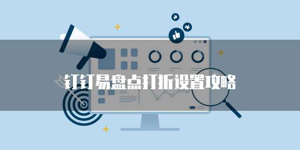 钉钉易盘点打折设置攻略