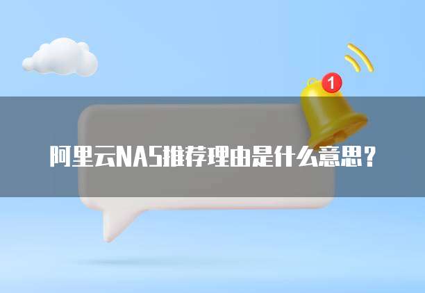 阿里云NAS推荐理由是什么意思?