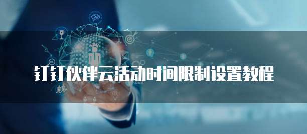 钉钉伙伴云活动时间限制设置教程