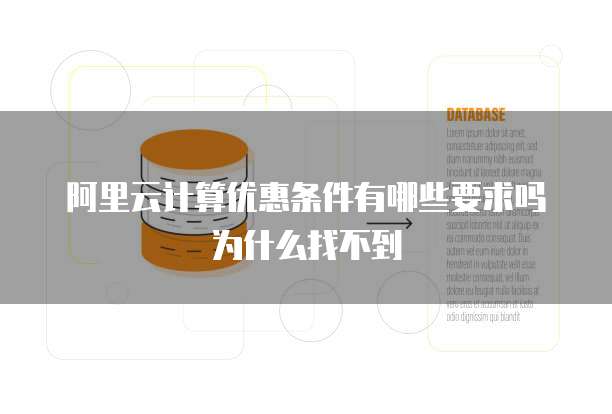 阿里云计算优惠条件有哪些要求吗为什么找不到
