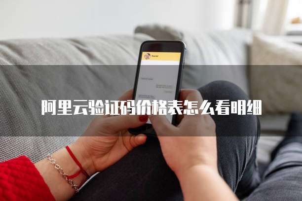 阿里云验证码价格表怎么看明细