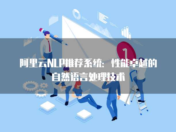 阿里云NLP推荐系统：性能卓越的自然语言处理技术