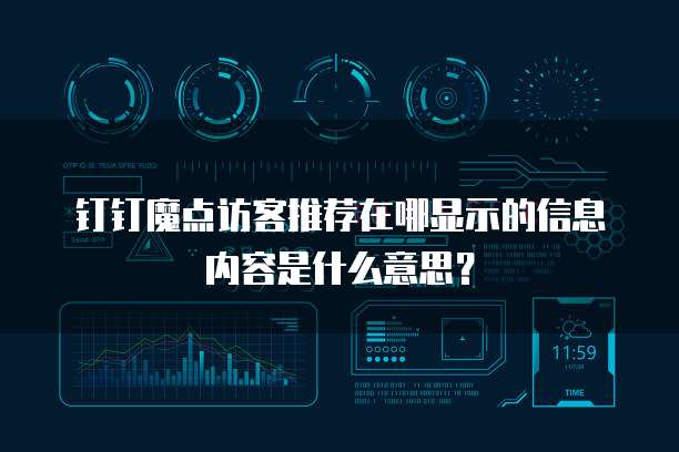 钉钉魔点访客推荐在哪显示的信息内容是什么意思?