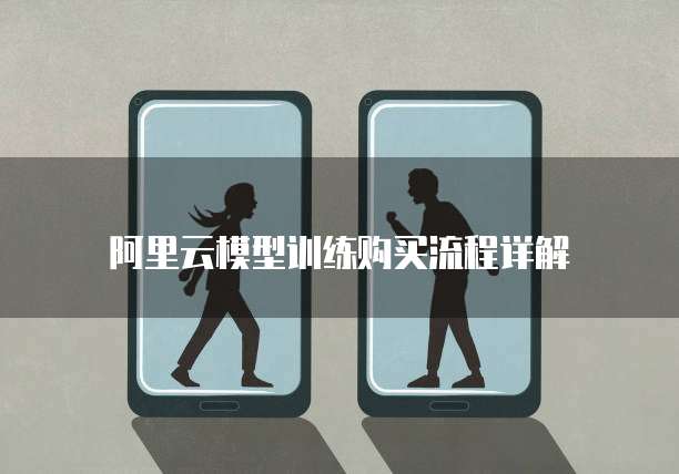 阿里云模型训练购买流程详解