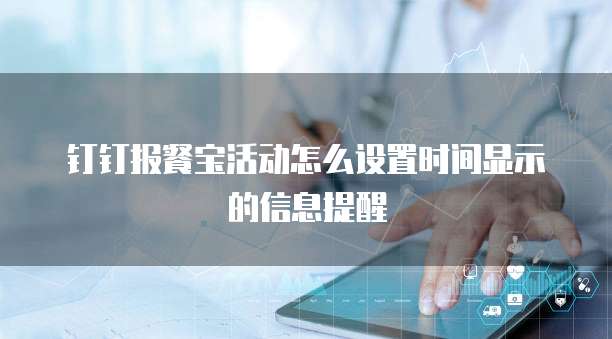 钉钉报餐宝活动怎么设置时间显示的信息提醒