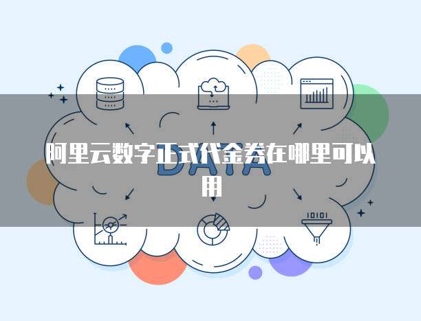 阿里云数字正式代金券在哪里可以用