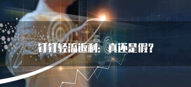 钉钉轻流返利：真还是假？