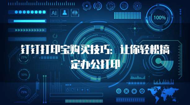 钉钉打印宝购买技巧：让你轻松搞定办公打印