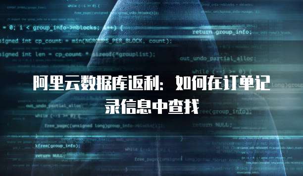 阿里云数据库返利:如何在订单记录信息中查找