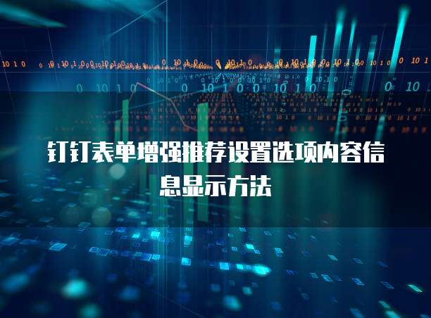 钉钉表单增强推荐设置选项内容信息显示方法