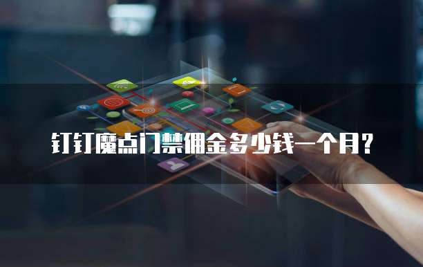 钉钉魔点门禁佣金多少钱一个月?