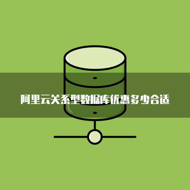阿里云关系型数据库优惠多少合适