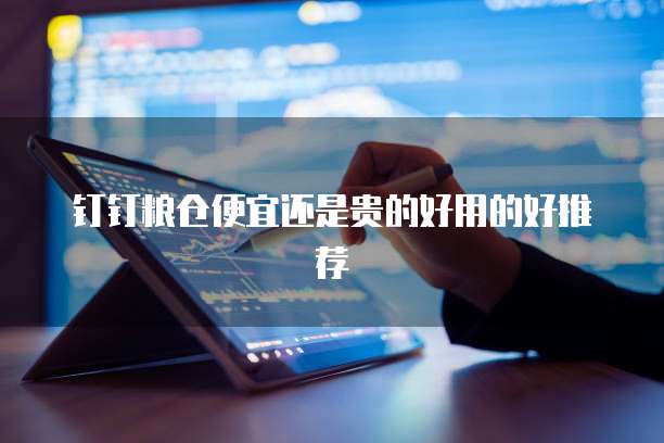 钉钉粮仓便宜还是贵的好用的好推荐