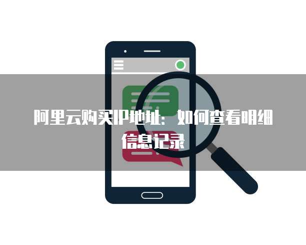 阿里云购买IP地址:如何查看明细信息记录