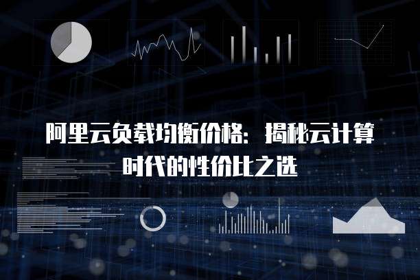 阿里云负载均衡价格:揭秘云计算时代的性价比之选