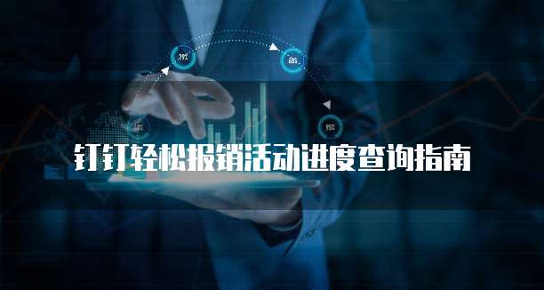 钉钉轻松报销活动进度查询指南