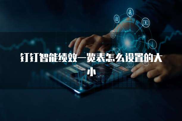 钉钉智能绩效一览表怎么设置的大小