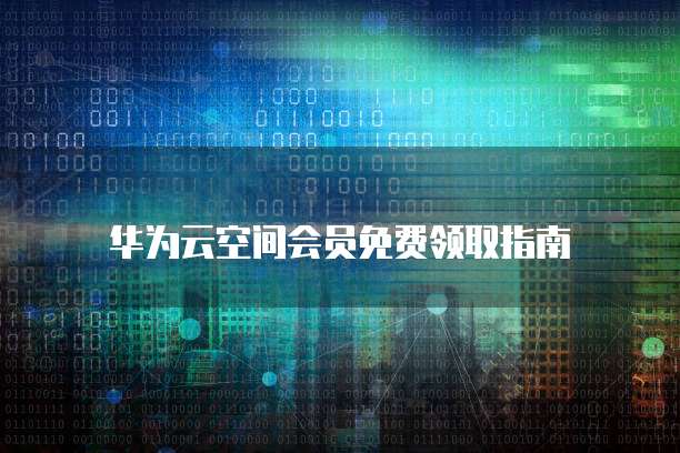 阿里云邮箱解析未生效可能的原因和解决方案