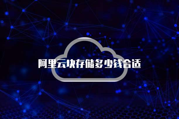 阿里云块存储多少钱合适