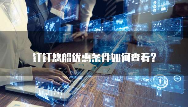 钉钉悠船优惠条件如何查看？