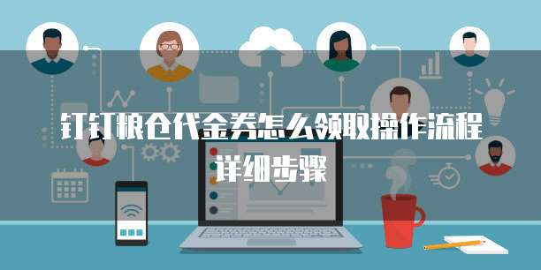 钉钉粮仓代金券怎么领取操作流程详细步骤