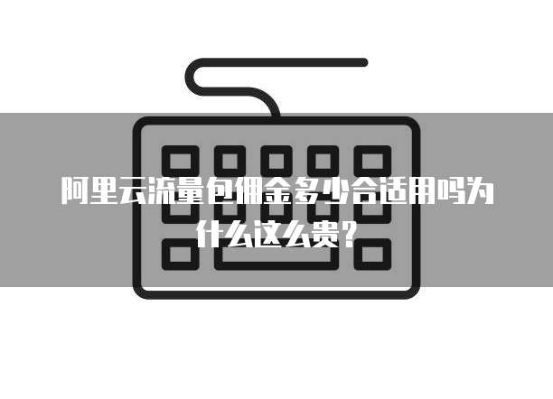 阿里云流量包佣金多少合适用吗为什么这么贵?