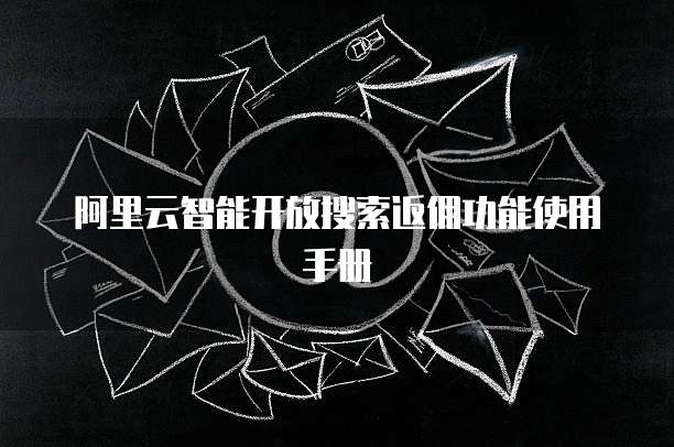 阿里云智能开放搜索返佣功能使用手册