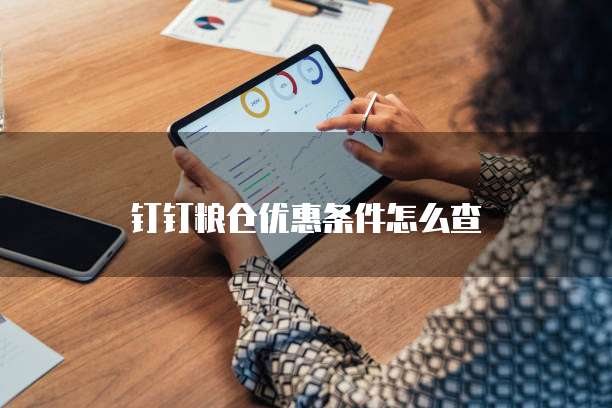 钉钉粮仓优惠条件怎么查