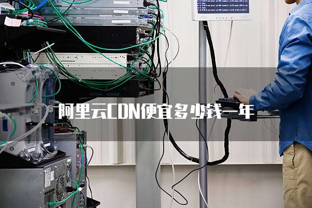 阿里云CDN便宜多少钱一年