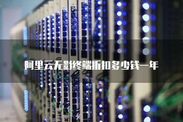 阿里云无影终端折扣多少钱一年