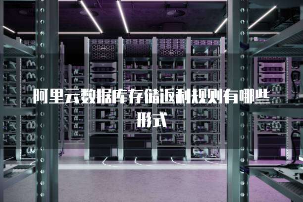 阿里云数据库存储返利规则有哪些形式