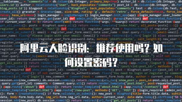 阿里云人脸识别:推荐使用吗?如何设置密码?