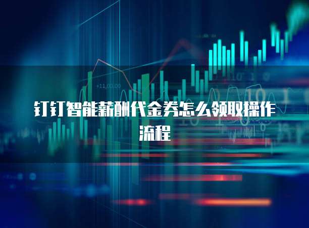 钉钉智能薪酬代金券怎么领取操作流程