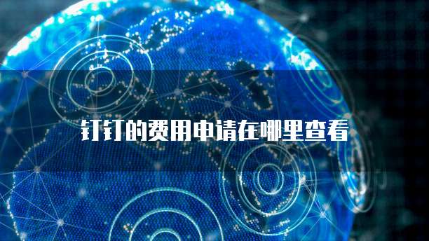 钉钉的费用申请在哪里查看
