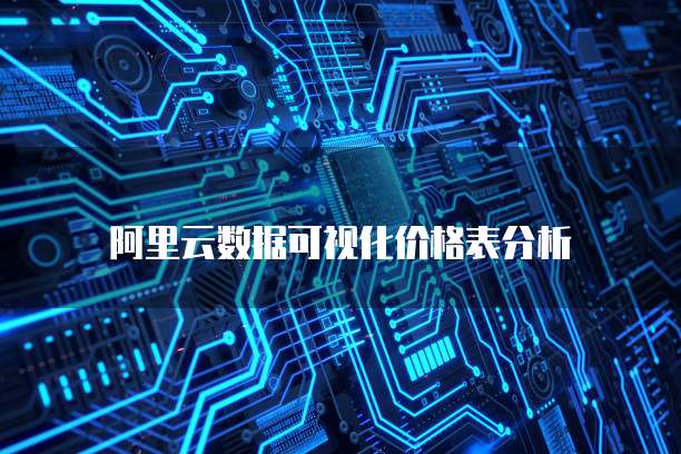 阿里云数据可视化价格表分析