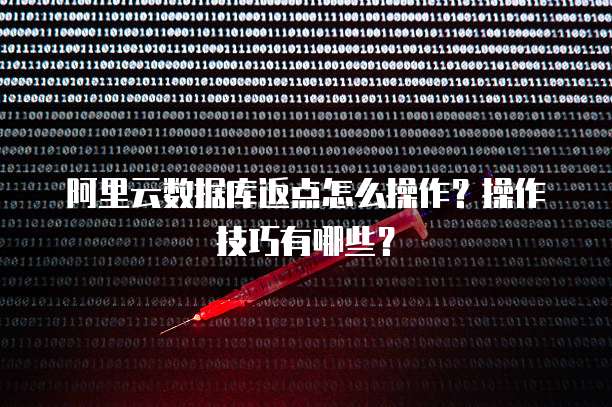 阿里云数据库返点怎么操作?操作技巧有哪些?