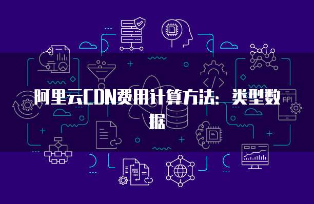 阿里云CDN费用计算方法:类型数据