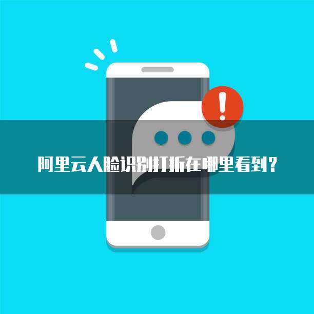 阿里云人脸识别打折在哪里看到？