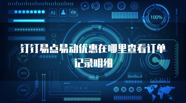 钉钉易点易动优惠在哪里查看订单记录明细