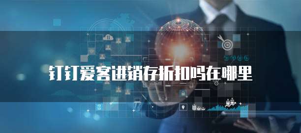 钉钉爱客进销存折扣吗在哪里