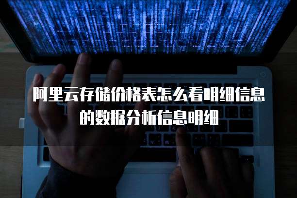 阿里云存储价格表怎么看明细信息的数据分析信息明细
