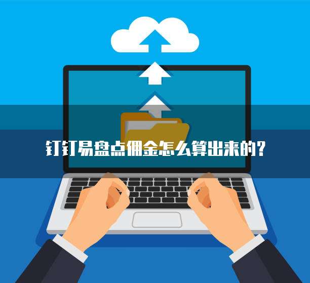 钉钉易盘点佣金怎么算出来的?