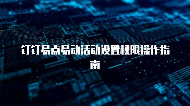 钉钉易点易动活动设置权限操作指南
