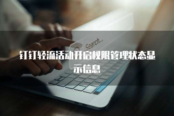钉钉轻流活动开启权限管理状态显示信息