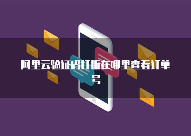 阿里云验证码打折在哪里查看订单号